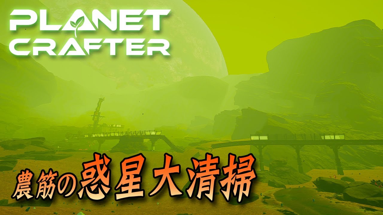 #1 農筋の惑星大清掃【The Planet Crafter】