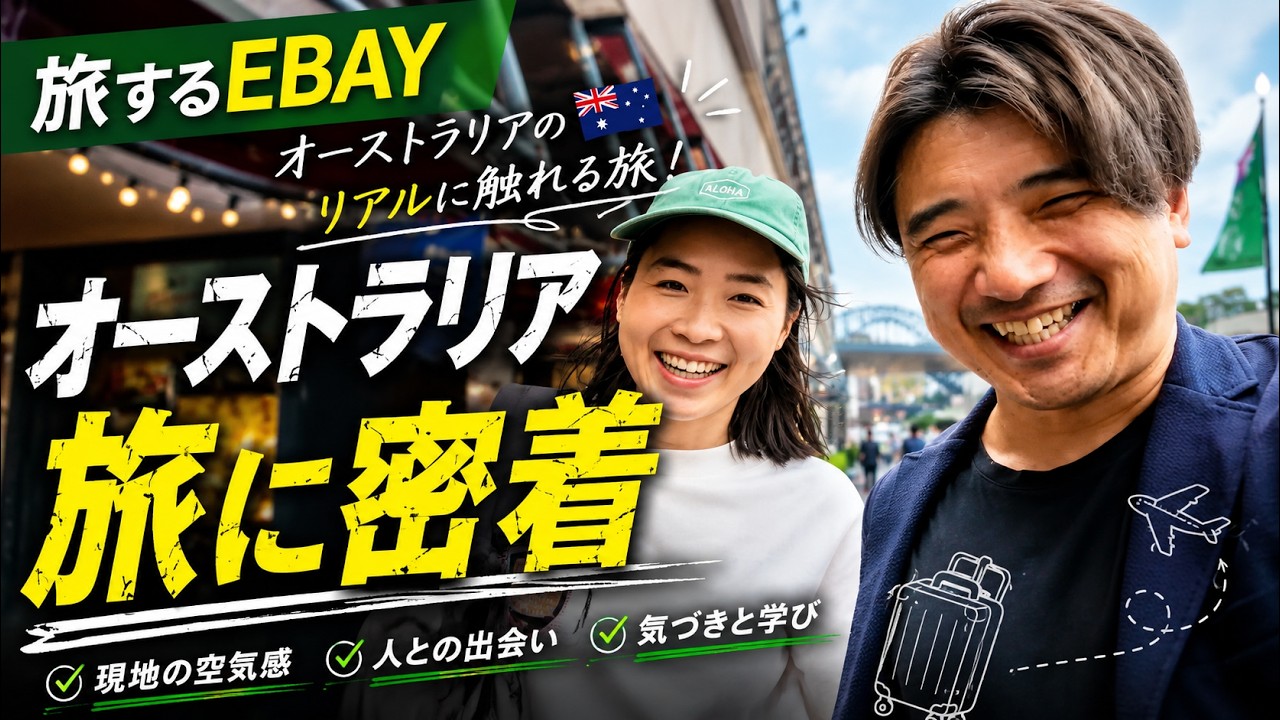 日本からシドニーへ！教え子のために海を越える講師。自由な働き方を手に入れた二人の1日密着