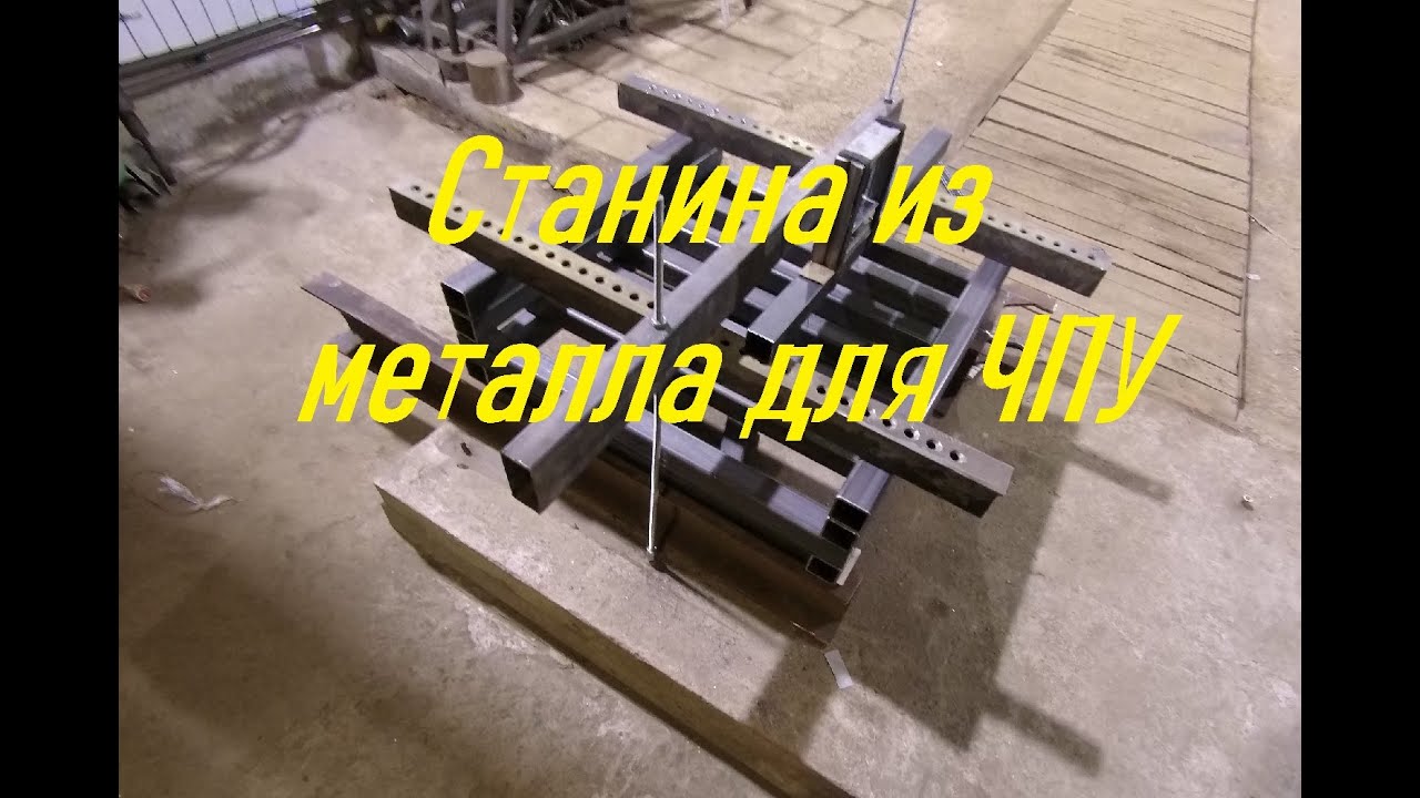 Фрезерный станок с ЧПУ на сварной раме. Часть 1.  Станина!