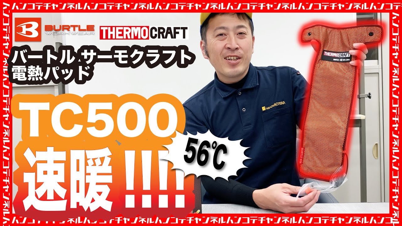 バートルサーモクラフト電熱パッドTC500速暖‼︎‼︎!