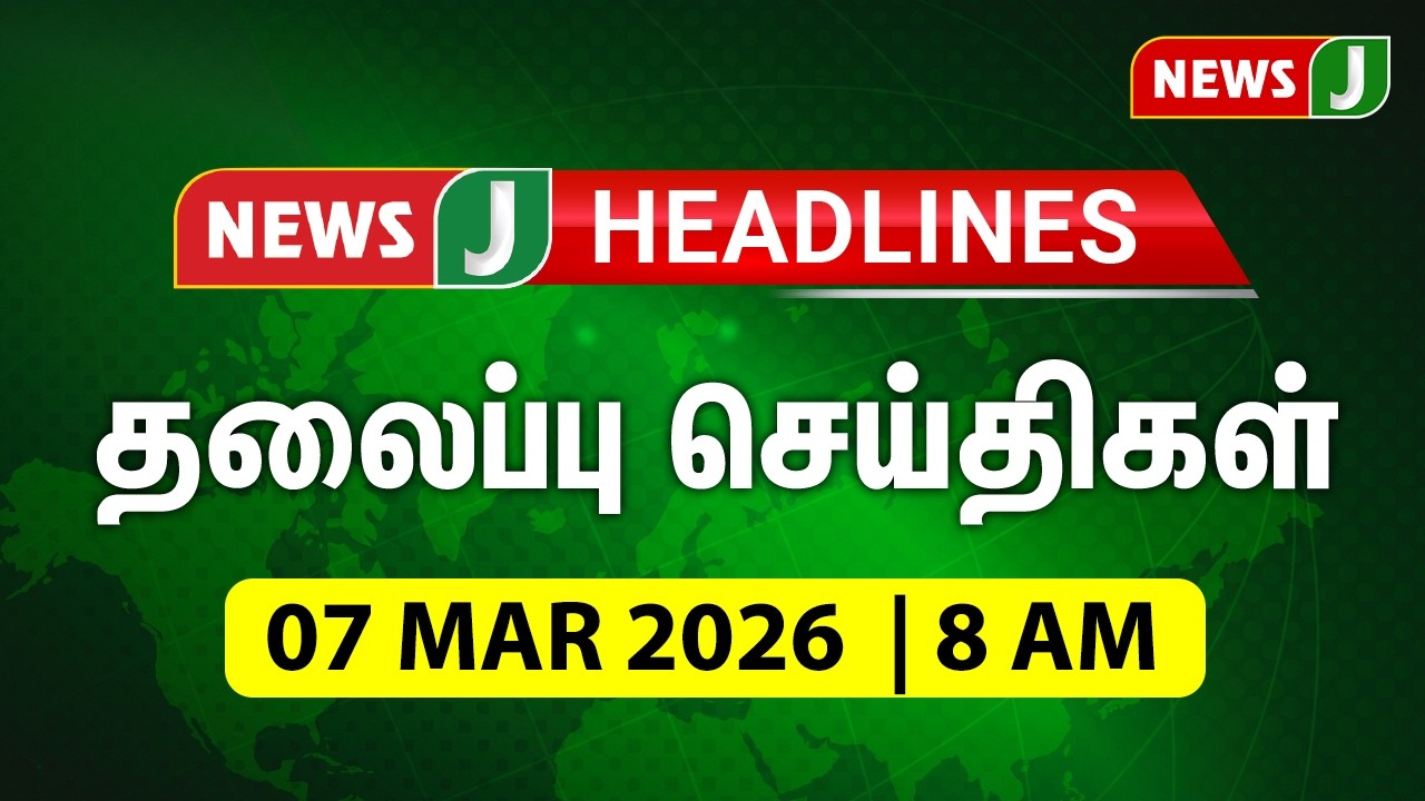 Today 8AM Headlines - 07 MAR 2025 | காலை 8 மணி தலைப்புச் செய்திகள் | Morning Headlines | NewsJ