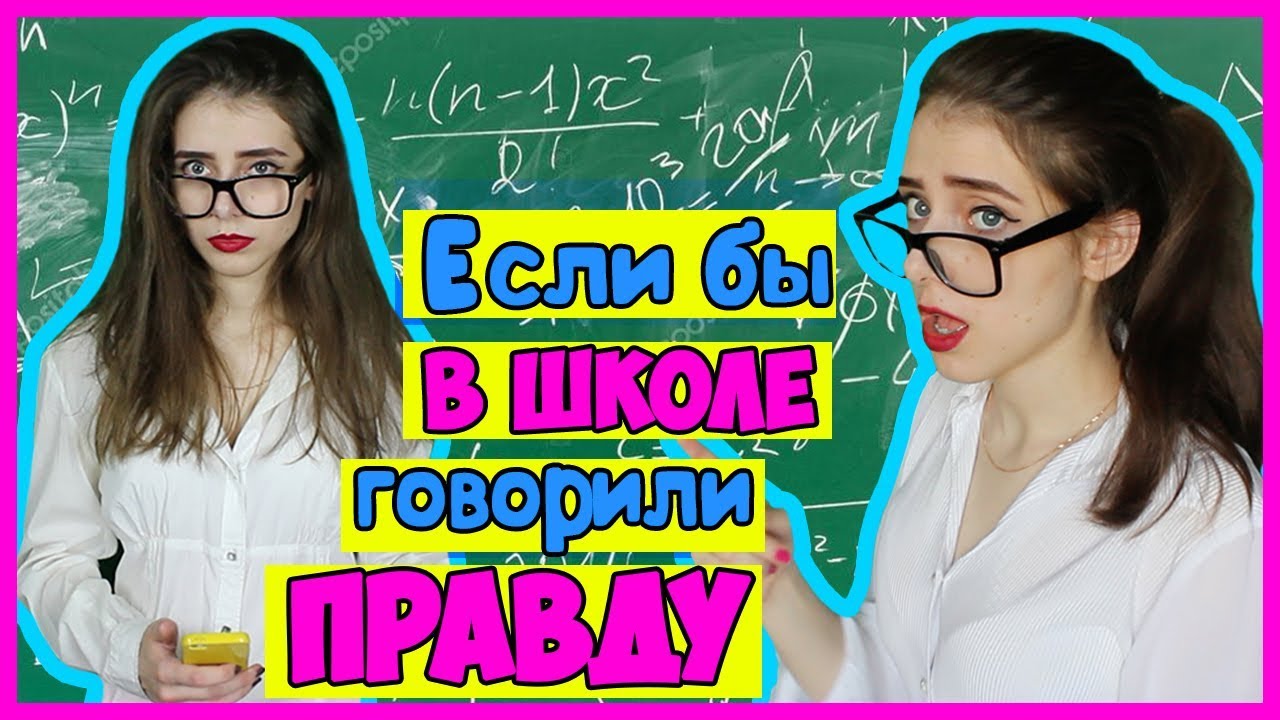 Если бы в школе говорили правду / Если бы учителя говорили правду / Если Ученики ГОВОРИЛИ БЫ ПРАВДУ