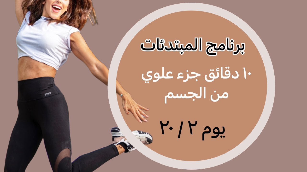 برنامج المبتدئات |  يوم ٢ | جزء علوي | بدون أدوات| ١٠ دقائق