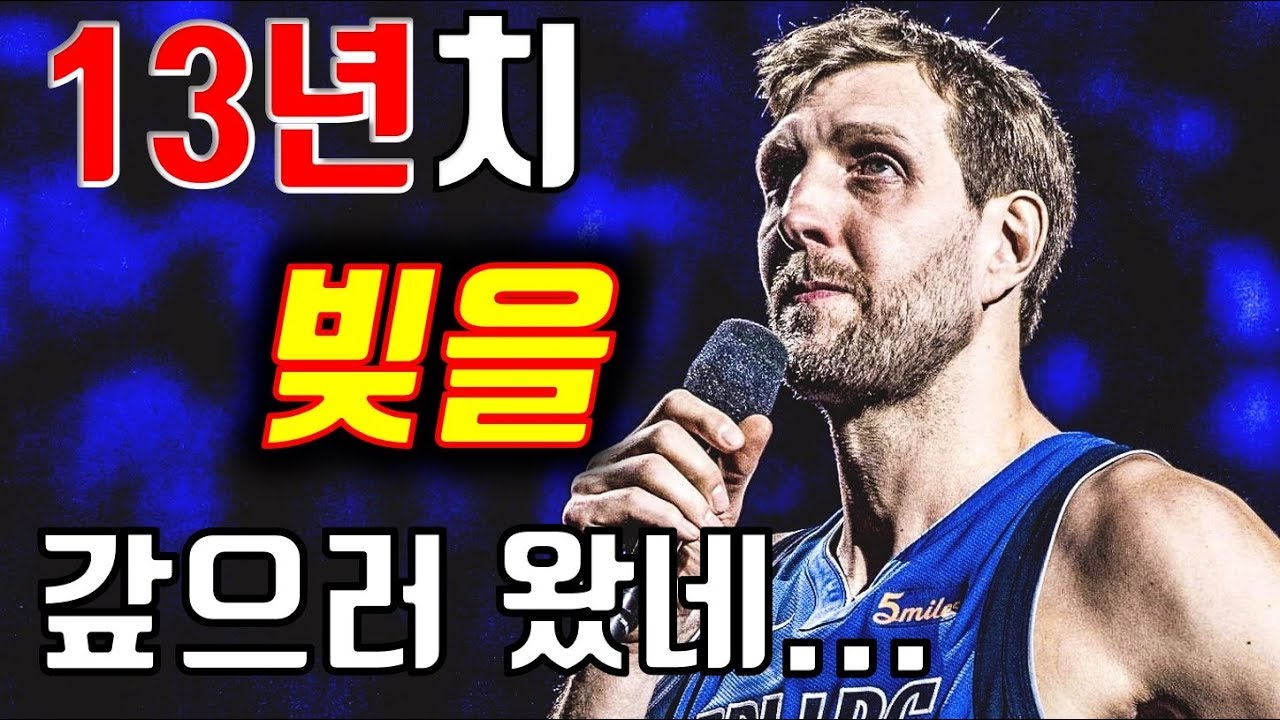 안티가 단 1명도 없는 NBA 사기꾼 [ 덕 노비츠키 ] 스토리 완결