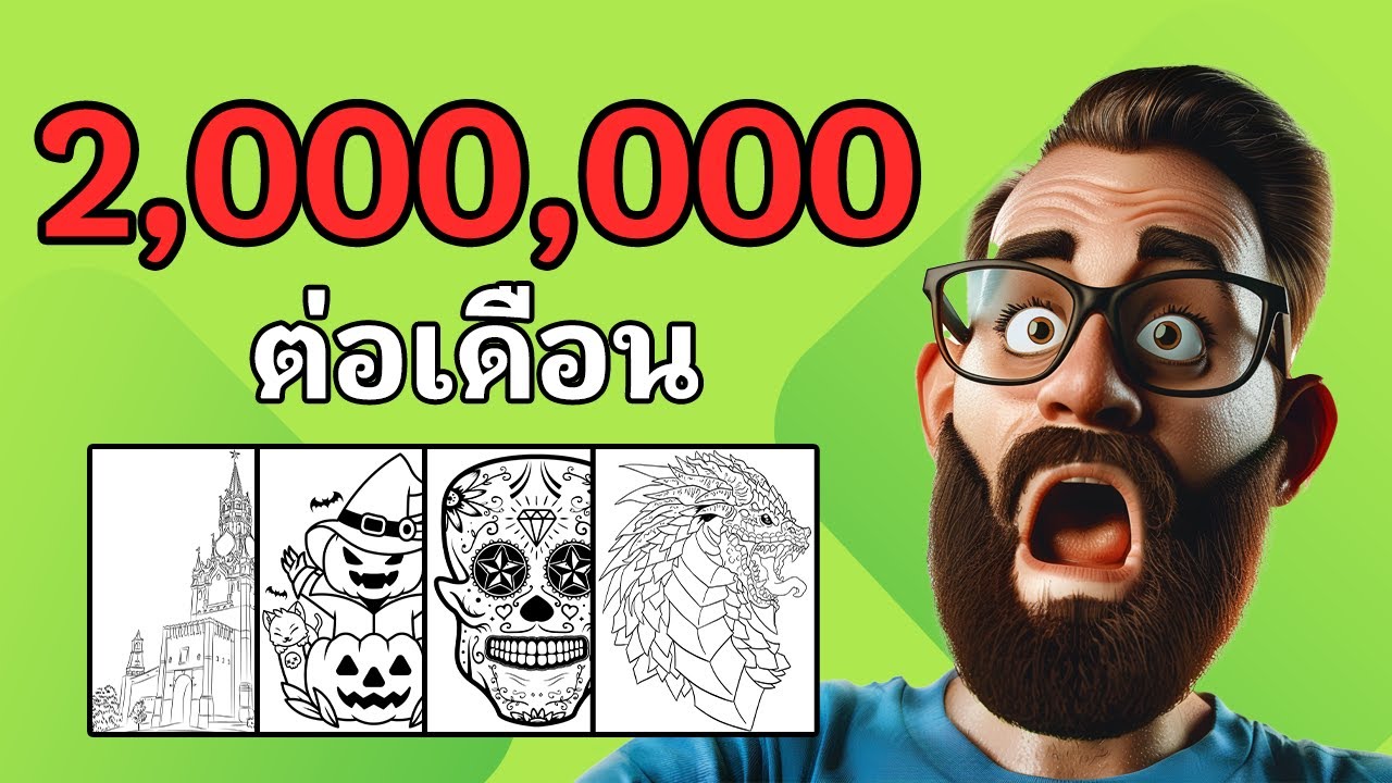 หาเงิน 2 ล้านบาทต่อเดือน จากการทำสมุดระบายสีขายบน Amazon KDP - วิเคราะห์กลยุทธ์  | MatsuoIM