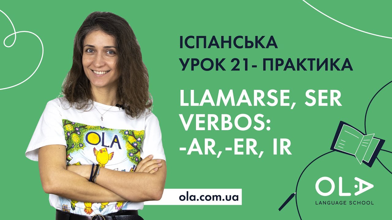 Урок 21 - вправа - практика дієслів SER, LLAMARSE, -AR, -ER, -IR