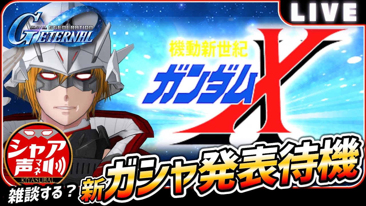【Gジェネエターナル】 雑談しながら 新ガシャ発表待機 【SDガンダム ジージェネレーションエターナル】