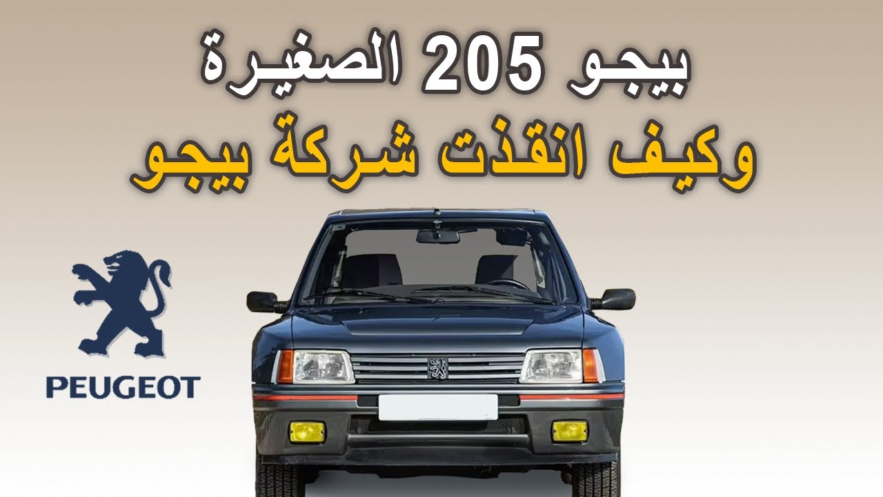 الفرنسية الصغيرة بيجو 205 وكيف انقذت شركة بيجو