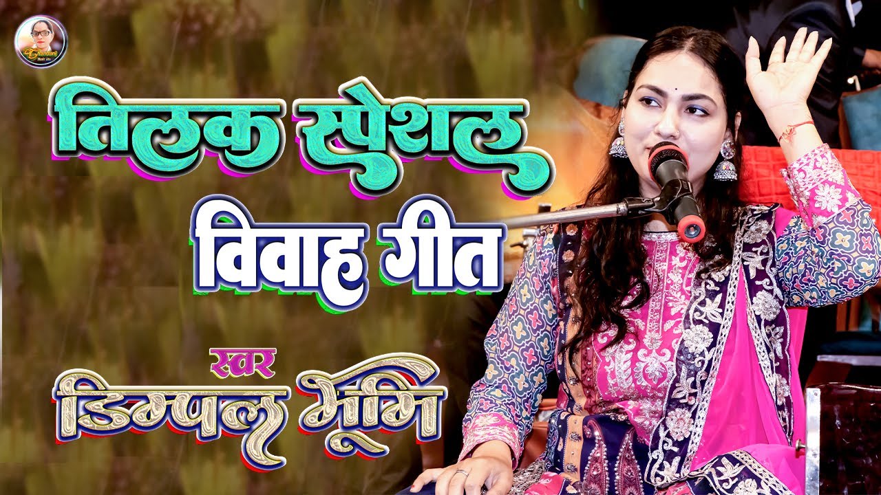#dimple_bhumi | तिलक गीत डिंपल भूमि | Tilak special song dimple bhumi | Dimpal bhumi vivah song