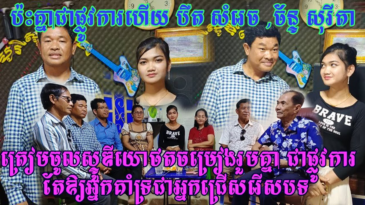 ប៉ះគ្នាជាផ្លូវការហើយ បឺត សំរេច និង ច័ន្ទ សុរីតា ត្រៀមចូលស្ទូឌីយោថតចម្រៀងជាមួយគ្នា តែឱ្យអ្នកគាំទ្រជាអ