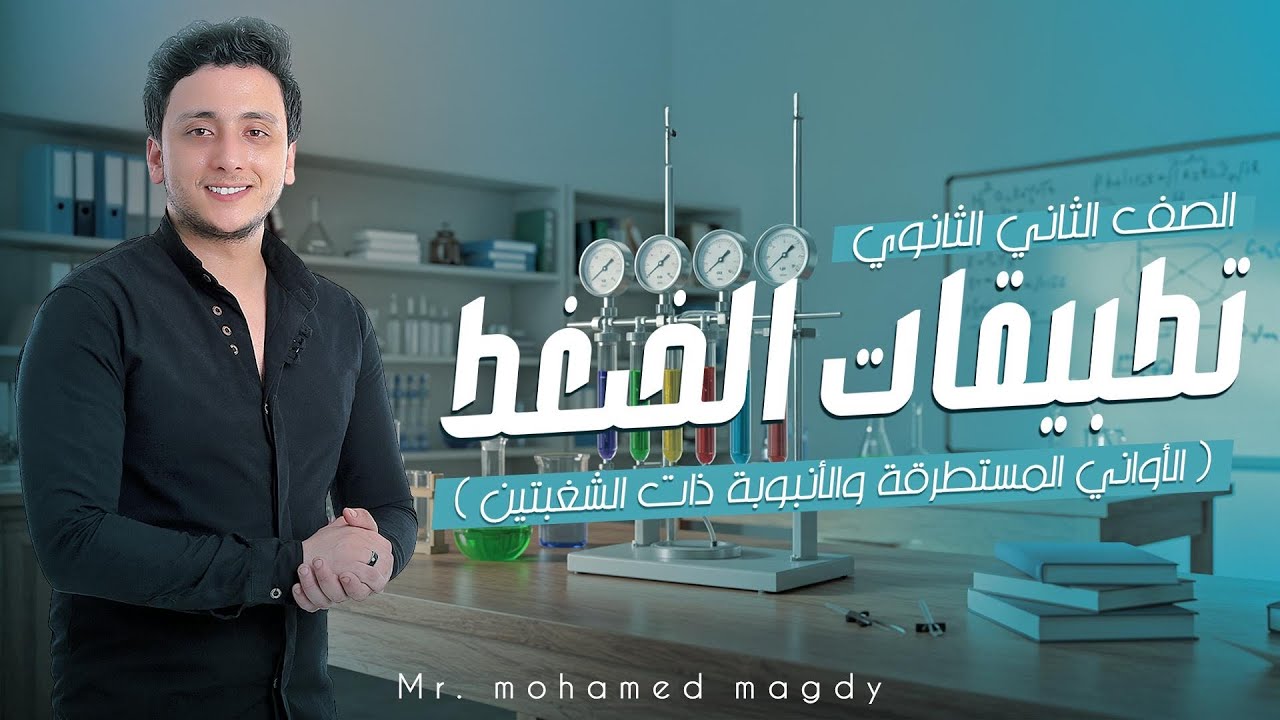 الانبوبة ذات الشعبتين - تطبيقات الضغط - شرح وحل - تانية ثانوي - مستر محمد مجدي 2025