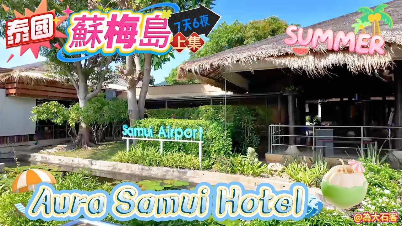 【蘇梅島】蘇梅島7天6夜~家族旅遊【上集】｜Samui｜超美無浪海灘｜Aura Samui Hotel︱過年還要再來