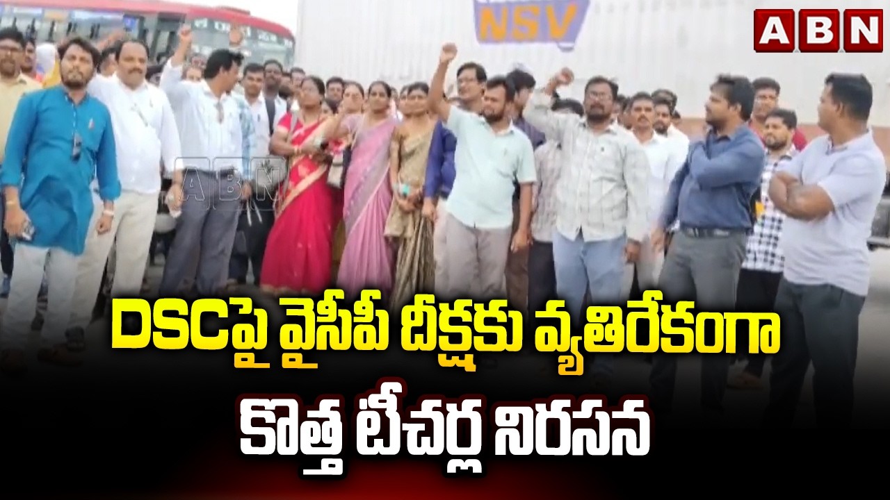 DSCపై వైసీపీ దీక్షకు వ్యతిరేకంగా కొత్త టీచర్ల నిరసన | New Joined Teachers Protest Against YCP Diksha