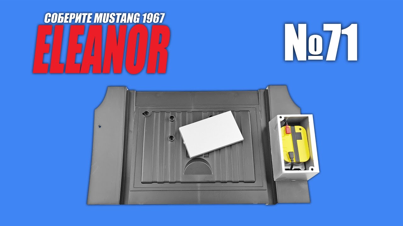 Ford Mustang ELEANOR | Выпуск №71 (eaglemoss)