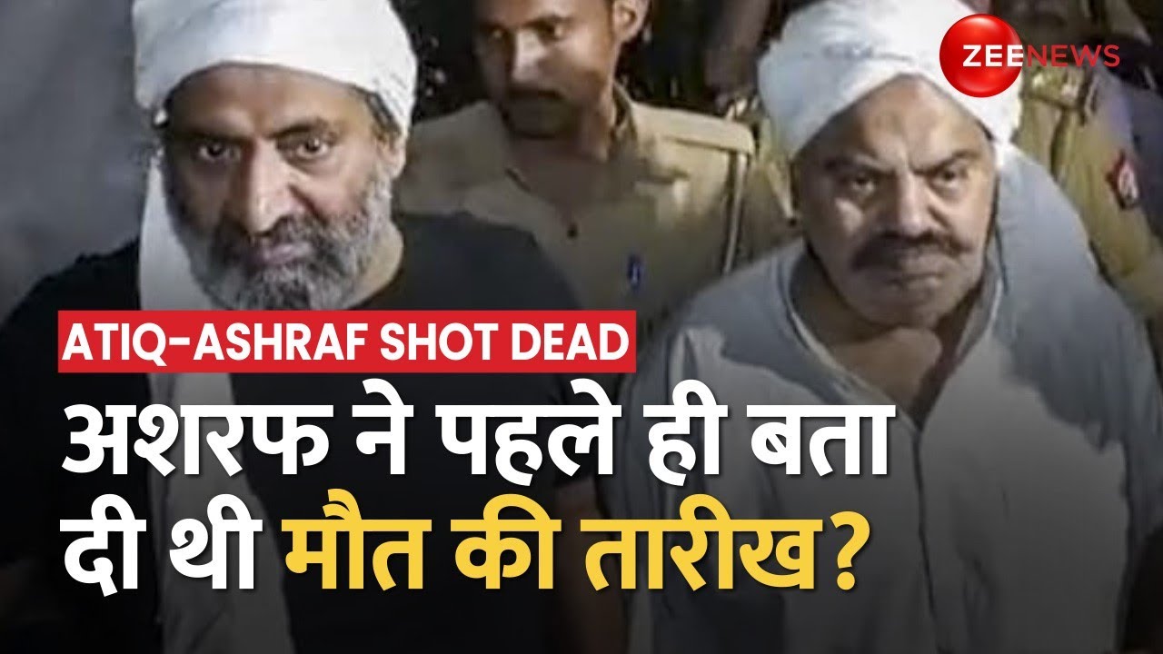 Atiq-Ashraf shot dead:अशरफ के पुराने बयान से उठे सवाल, पुलिस अफसर से धमकी का दावा, देखें VIDEO