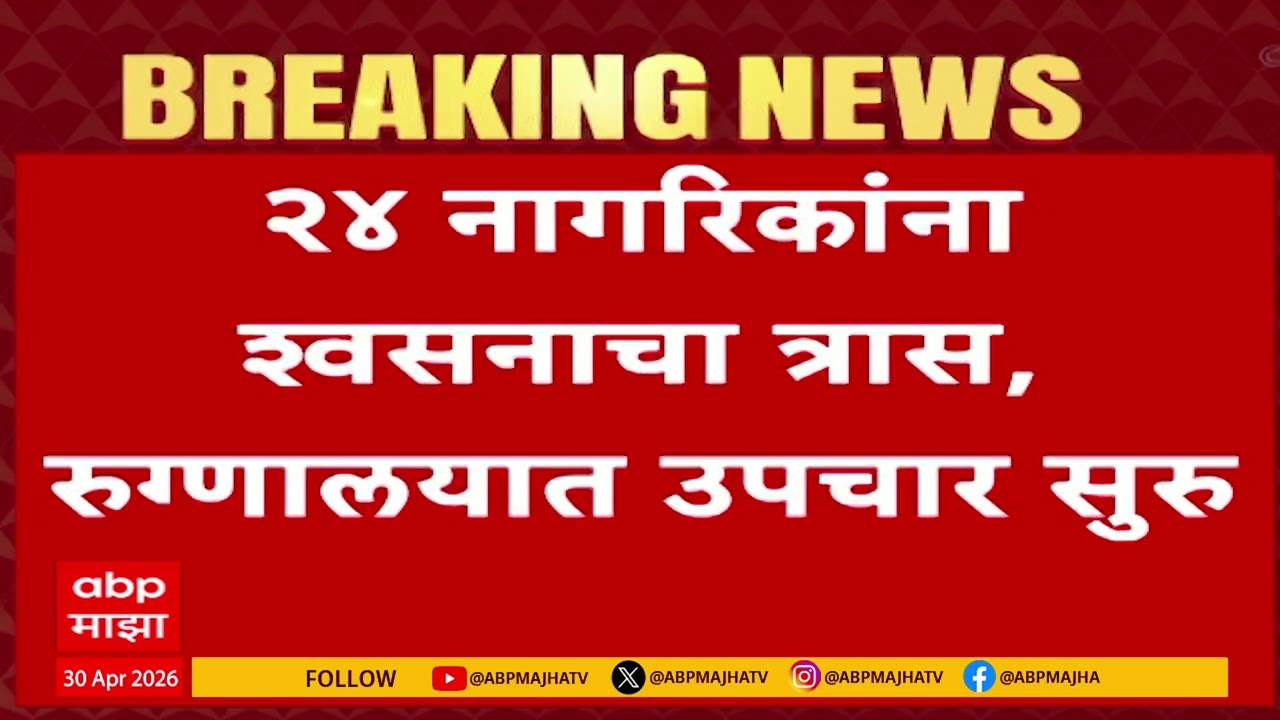 Pune Gas Leakage : पुण्यातील केमिकल कंपनीत गॅस गळती, 24 नागरिकांना श्वसनाचा त्रास