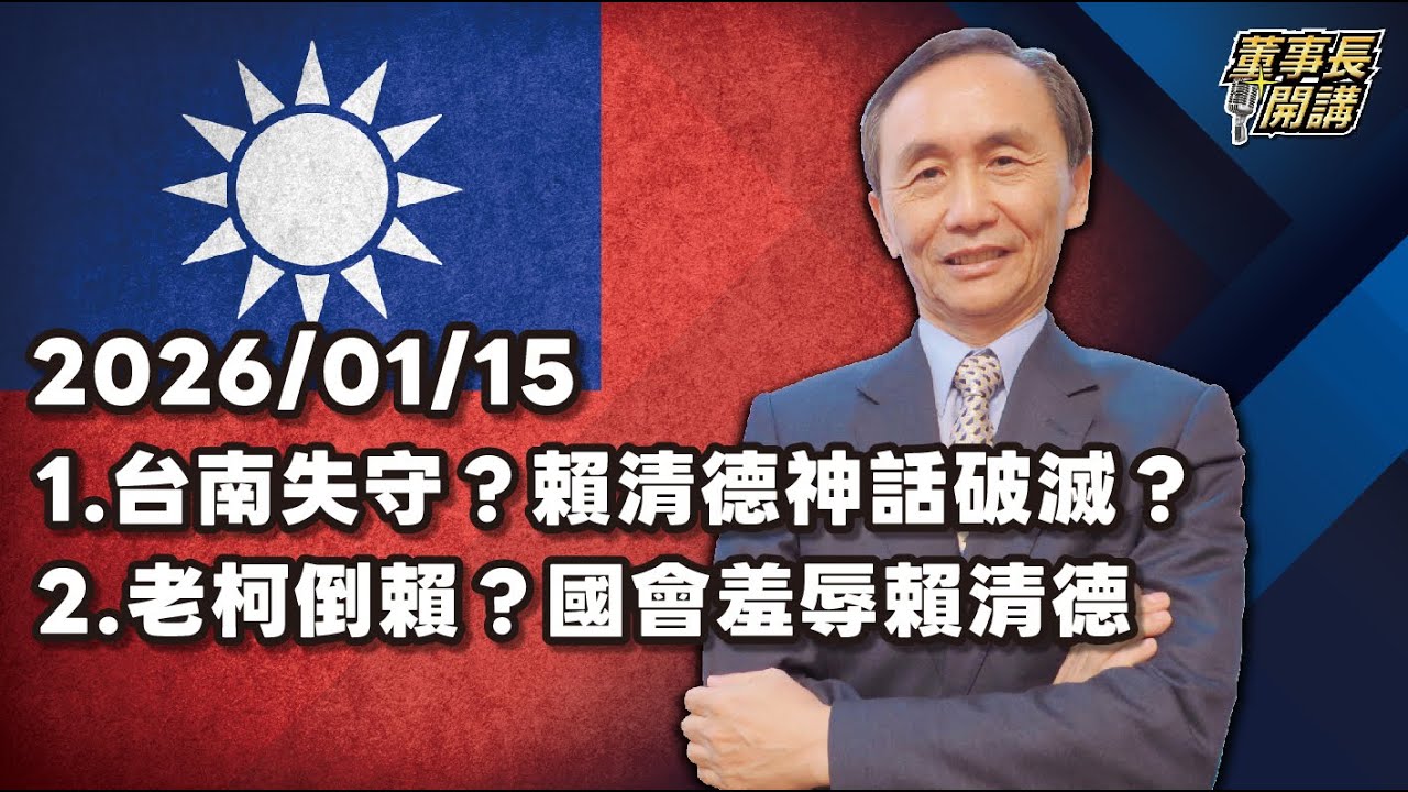 1.台南失守？賴清德神話破滅？ 2.老柯倒賴？國會羞辱賴清德【董事長開講】20260115 吳子嘉