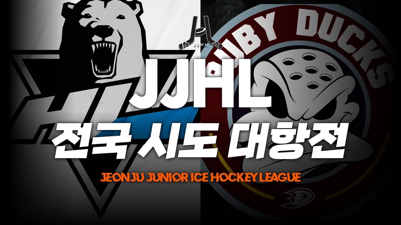 LIVE l HL 김해 vs 루비덕스 I 2026 JJHL 전국 시도대항전 U-10