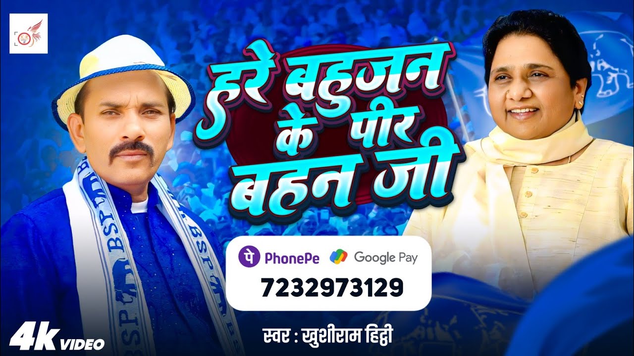 VIDEO || हरे बहुजन के पीर बहन जी || Khushiram Hitthi || BSP Rally Special || BSP Song 2025