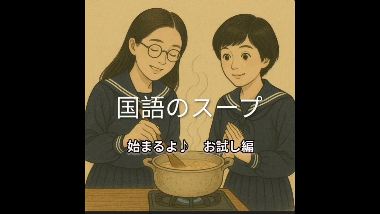 国語のスープ ０ お試し編
