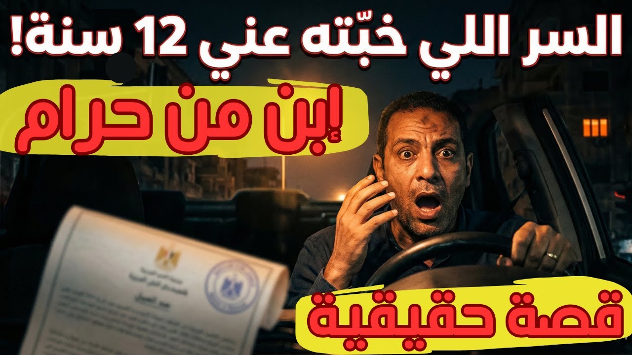 سواق اوبر | أخدت موبايل مراتي بالغلط واكتشفت الكارثة.. سر 12 سنة كان لازم يفضل مدفون! 😱