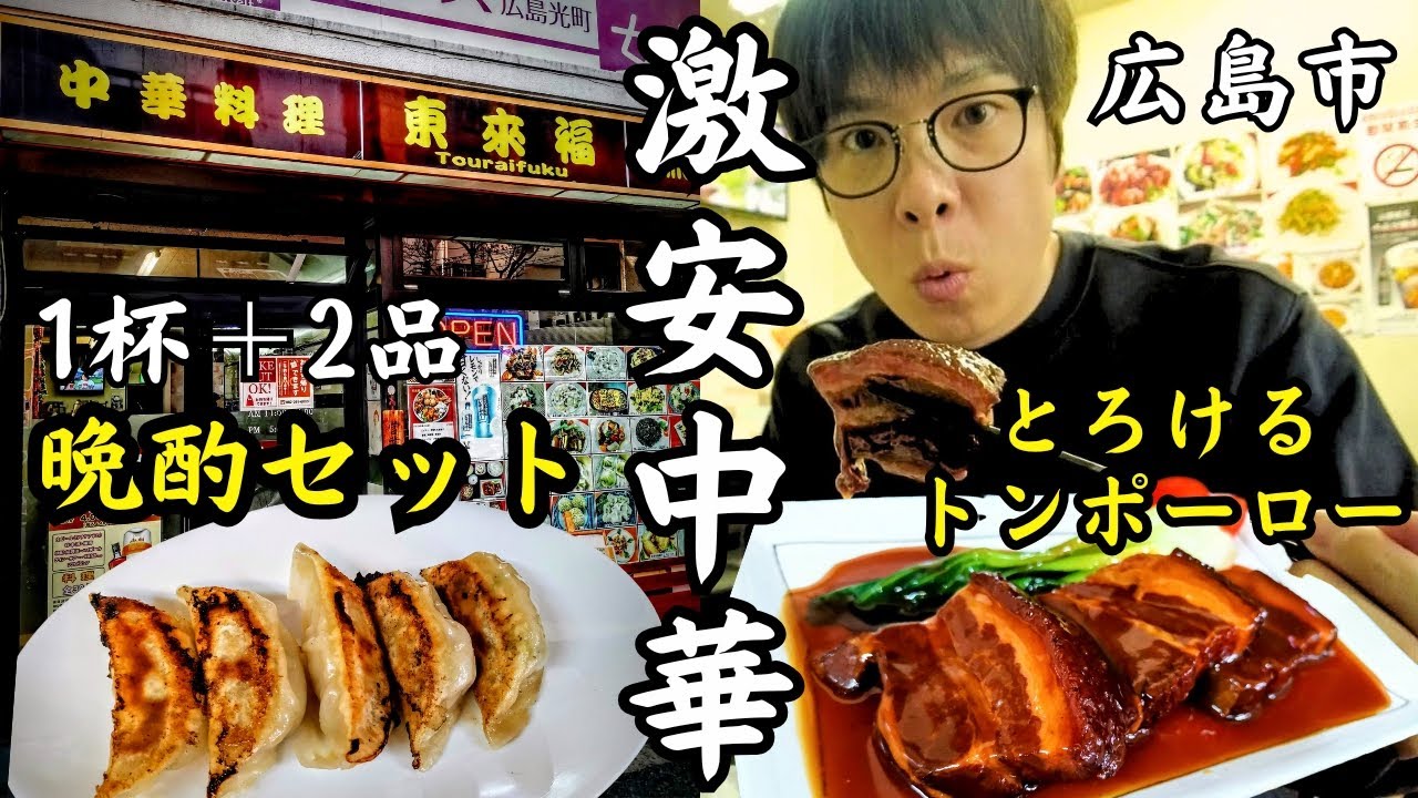 【中華せんべろ】中国人店主の技が光る！四川料理が美味しすぎた..【広島駅】