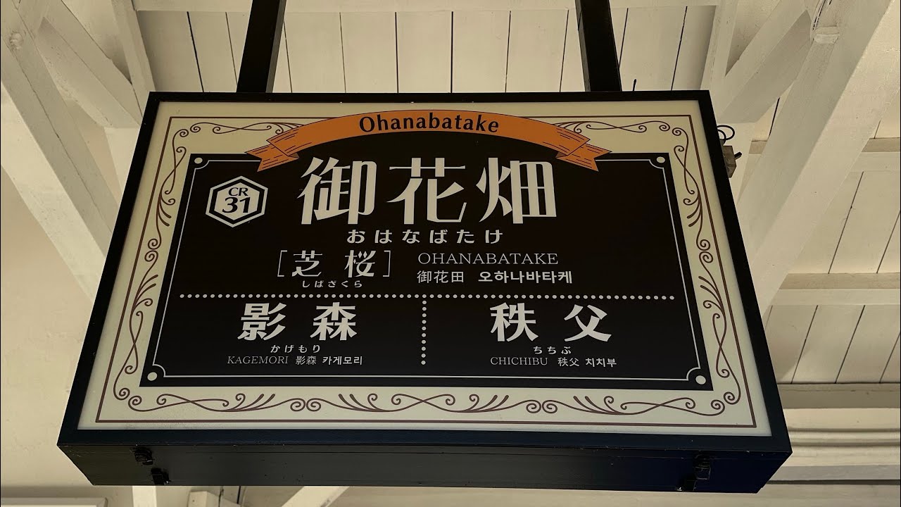 秩父鉄道 御花畑駅発車メロディ 『星空のディスタンス』