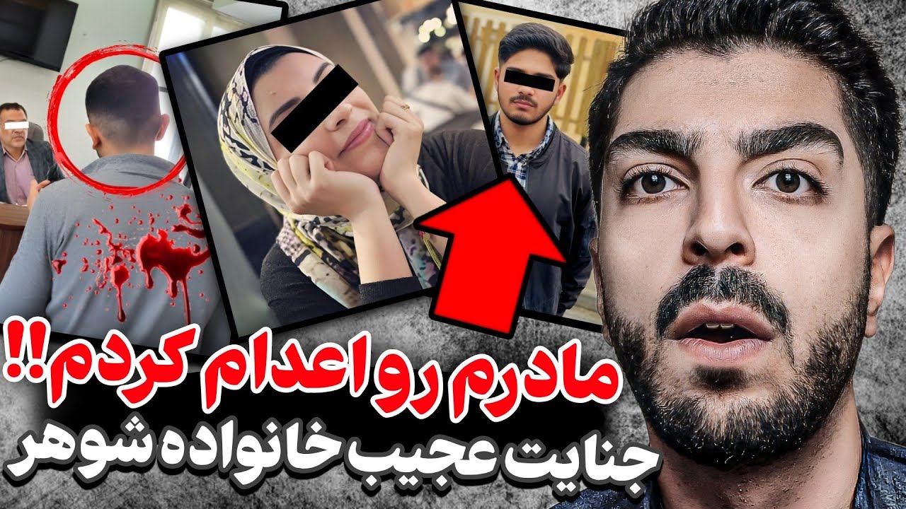 مجازات وحشتناک مادر ۴۰ ساله مشهدی!!❌پرونده جنایی ایرانی