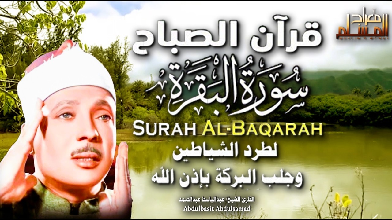 قرآن الصباح | سورة البقرة | لطرد الشياطين وتحصين المنزل تلاوة عذبة مجودة للشيخ عبد الباسط عبد الصمد