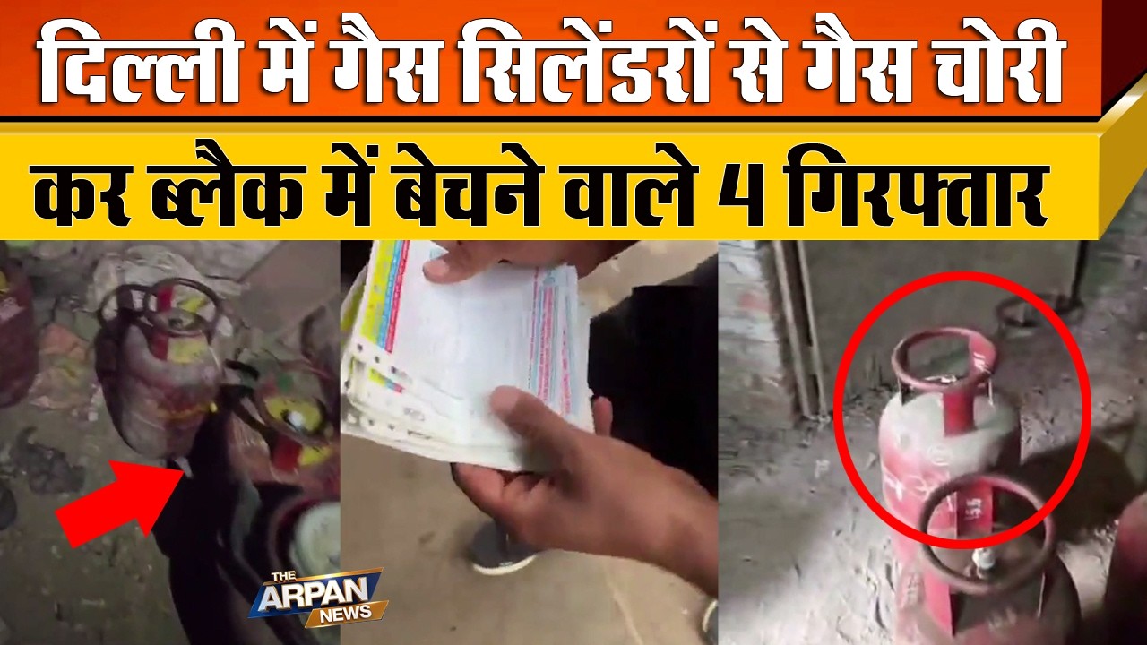 दिल्ली में LPG Gas Cylinder में से गैस चुराकर , दुसरे सिलेंडर में भरकर 3000 का बेचने वाले 4 गिरफ्तार