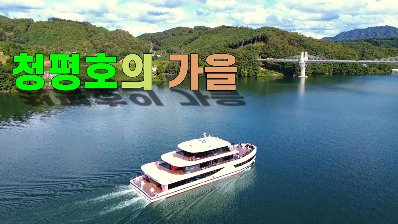  산꼭대기에 왠 호수가 있고,  호수옆에 왠 궁전이 있을까? - 가을이 담긴 청평의 두 호수 이야기