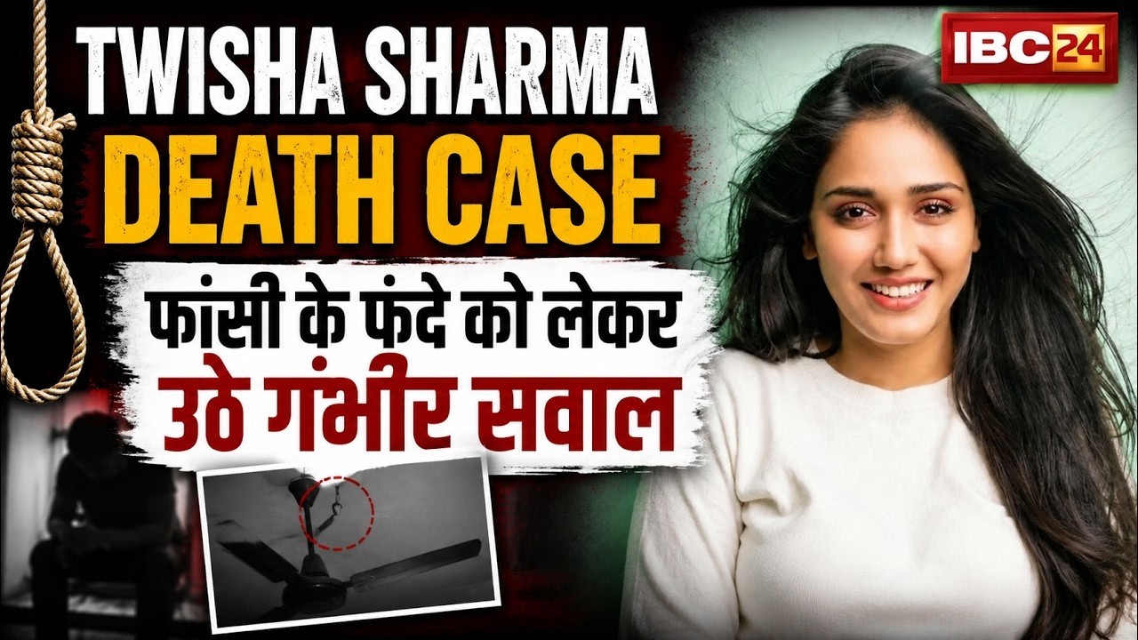 Twisha Sharma Death Case: त्विषा शर्मा केस में बड़ा खुलासा। फांसी के फंदे को लेकर उठे गंभीर सवाल