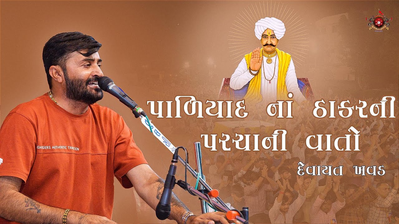 દેવાયત ખવડ પાળીયાદ પરચા ની વાત | Botad | Paliyad Thakar Ni Padhramani |  Dayro 2024 | Devayat Khavad