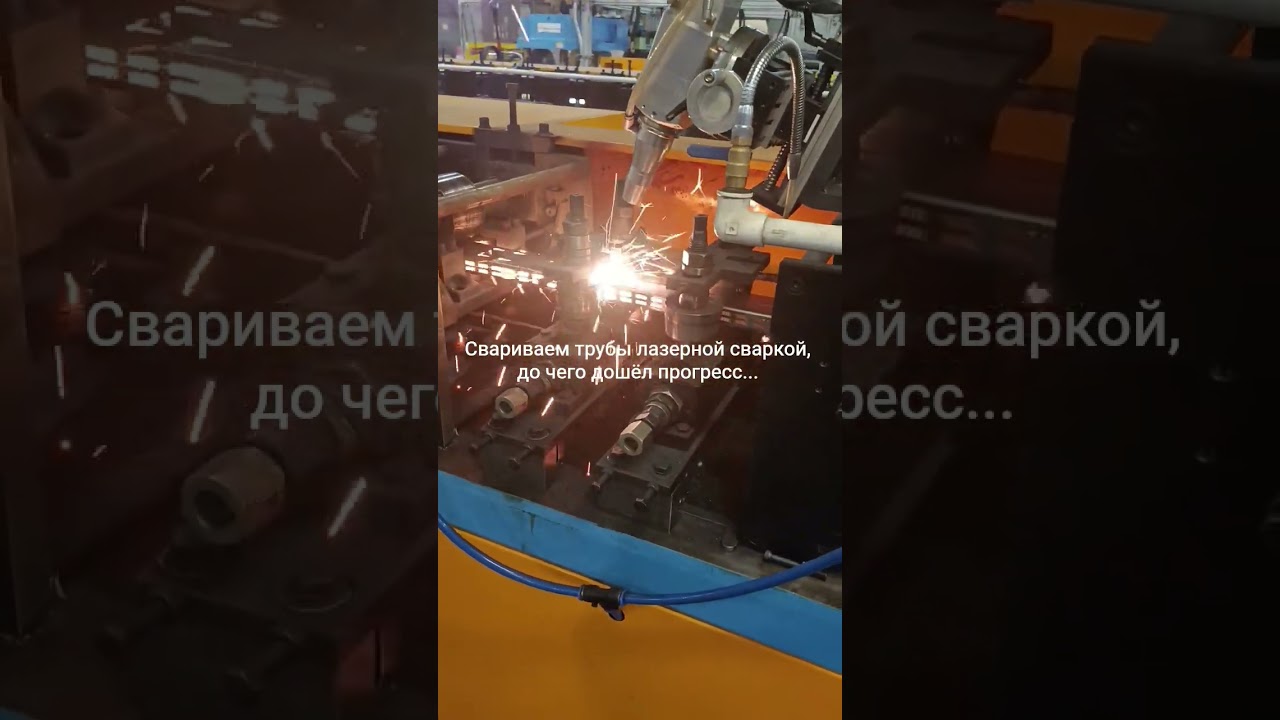 Сварка лазерная.