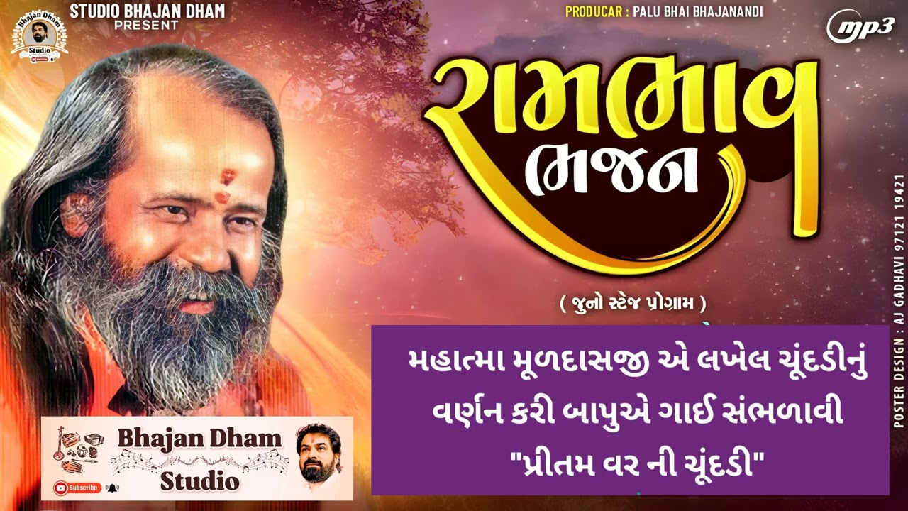 Pritam Var Ni Chundadi || Narayanswami Bapu || Bhajan Santvani || Juna Bhajan || Studio Bhajandham