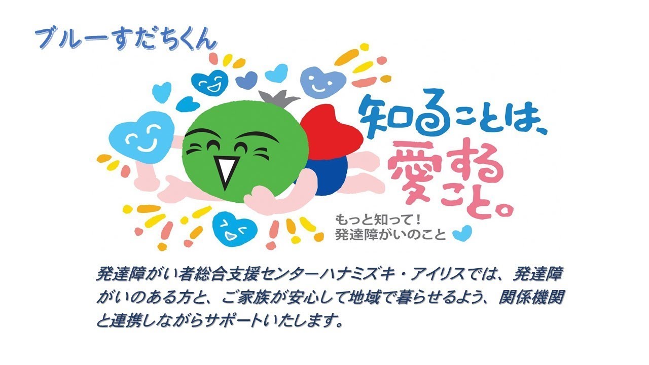 「徳島県発達障がい者総合支援センター紹介動画（ハナミズキ・アイリス）」