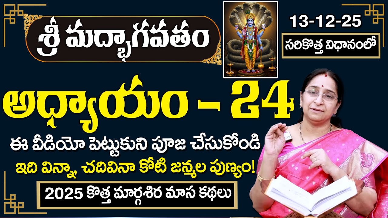 Rama Ravi Margasira masam Day 24 | 2025 New Ramaa Raavi Sri Vishnu Puranam Story Day - 24 | SumanTV
