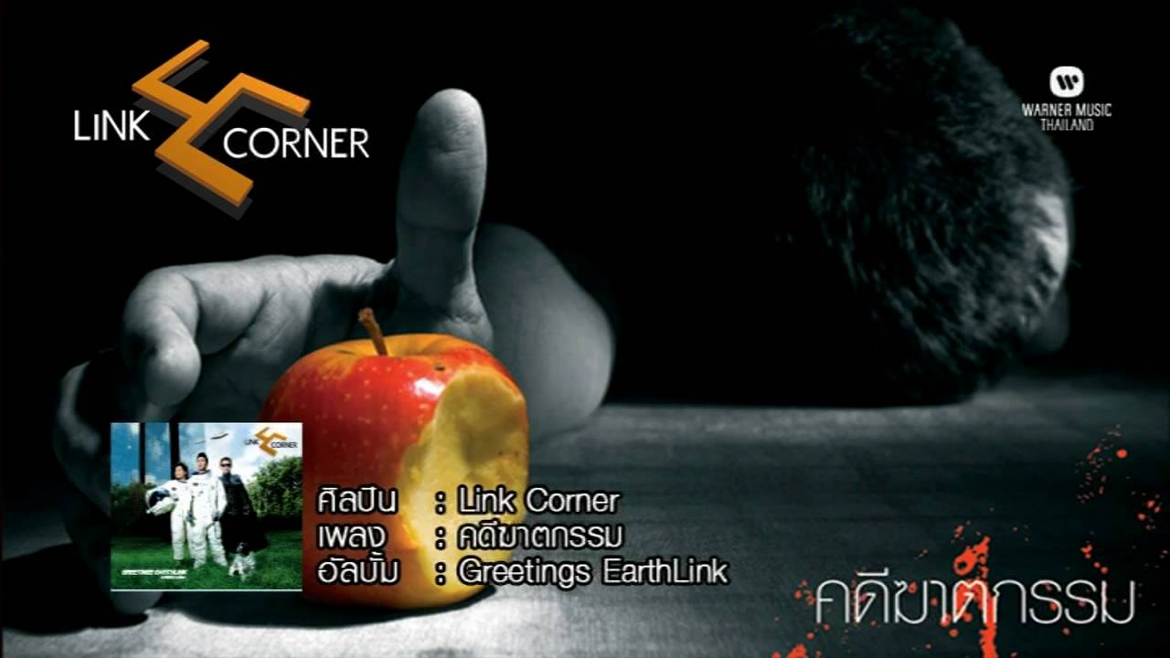 คดีฆาตกรรม Link Corner (Music & Lyrics Official Version)