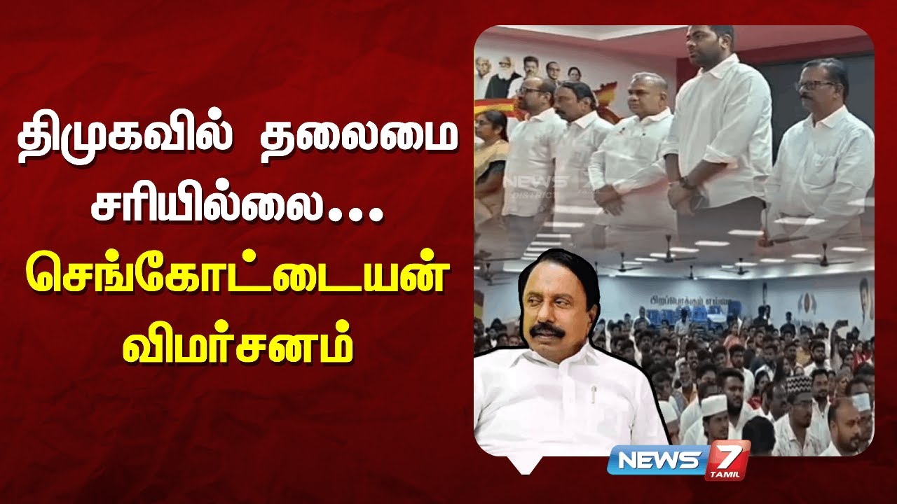 திமுகவில் தலைமை சரியில்லை - செங்கோட்டையன் விமர்சனம் | NEWS7 TAMIL
