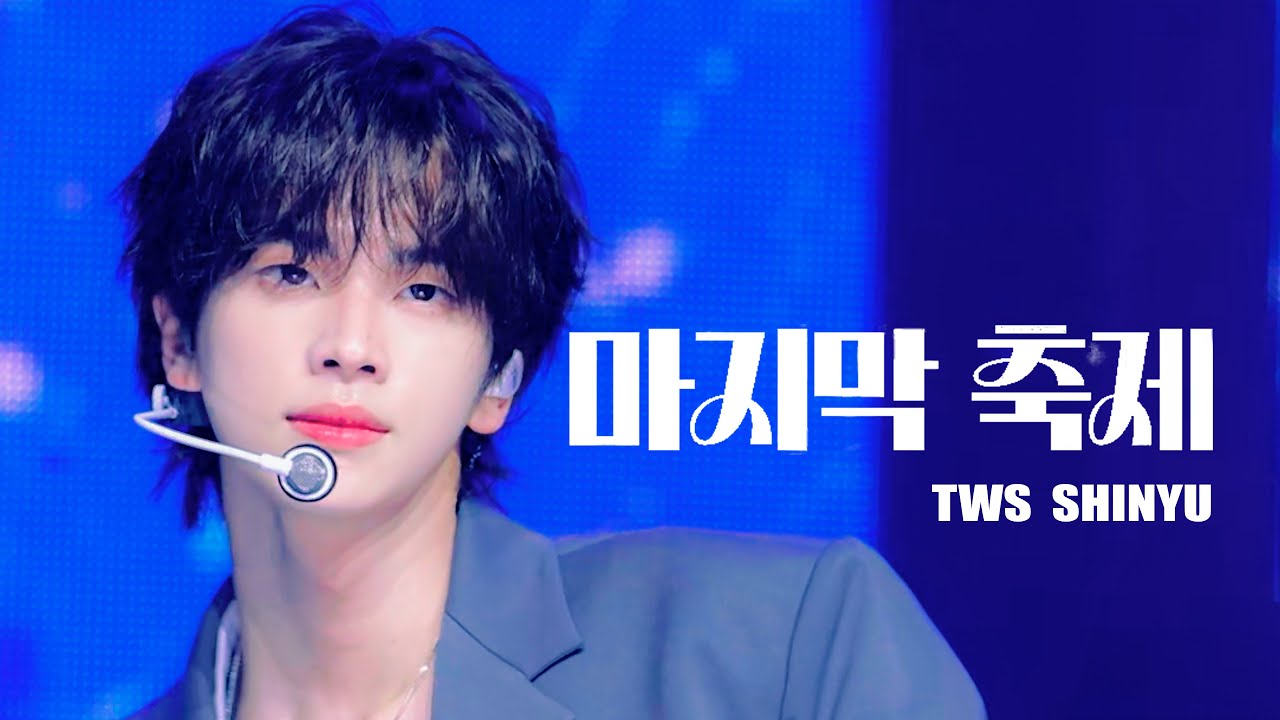 [4k] 241125 - 마지막 축제(Last Festival) - 투어스 신유 / TWS SHINYU