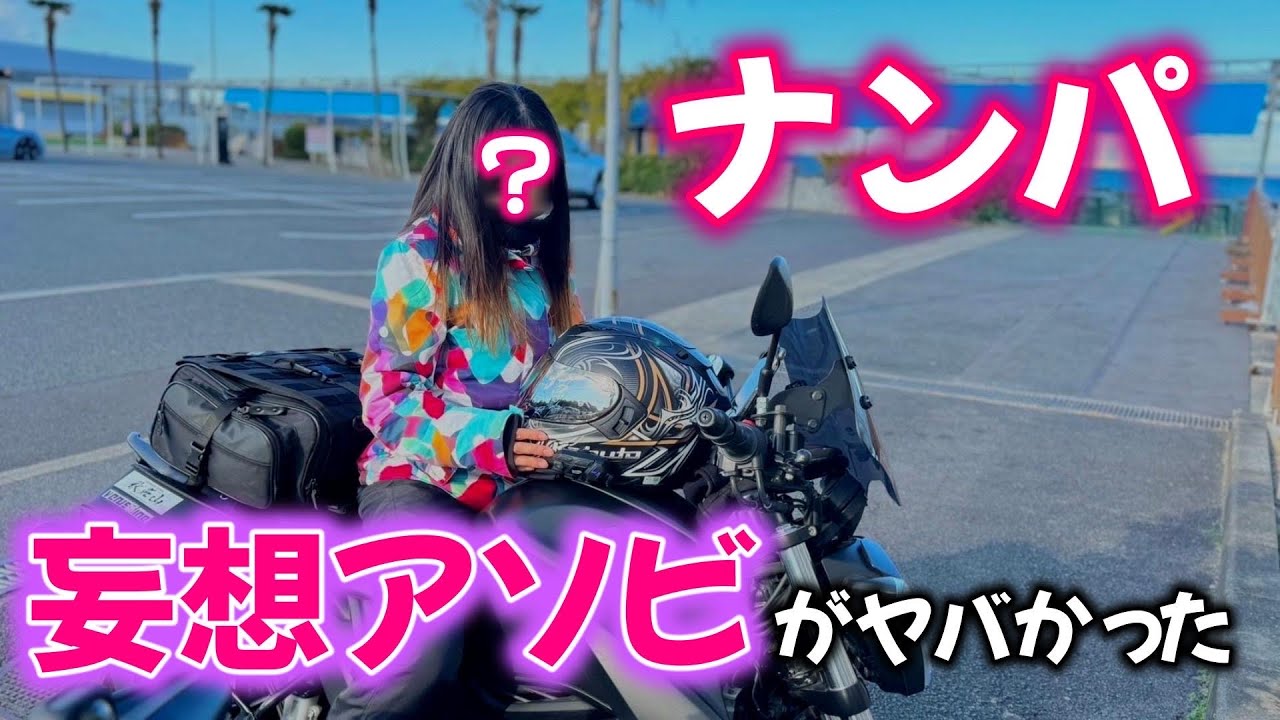 【女子ツー】ツーリング中に女のヤバい独りアソビが明らかに！