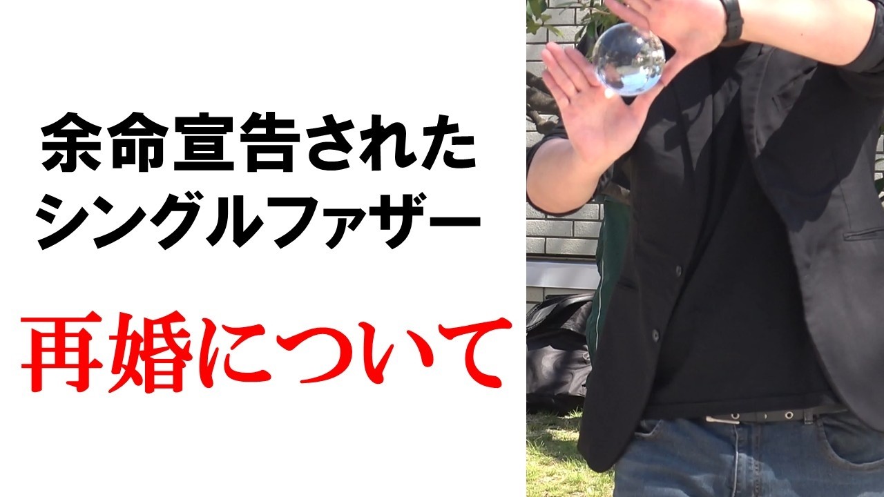 再婚について｜余命宣告された二児のシングルファザー