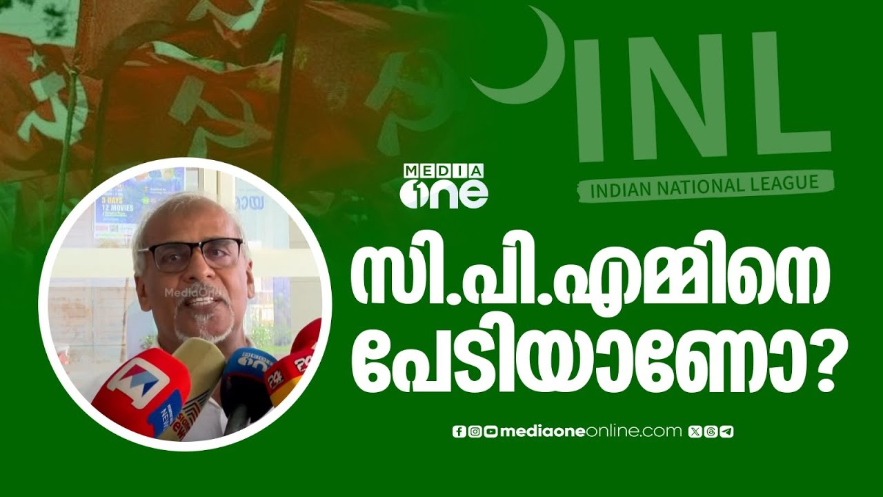 സി.പി.എമ്മിനെ പേടിയാണോ നാഷണൽ ലീ​ഗിന്? സംസ്ഥാന പ്രസിഡന്റ് എ.പി അബ്ദുൽ വഹാബിന്റെ മറുപടി