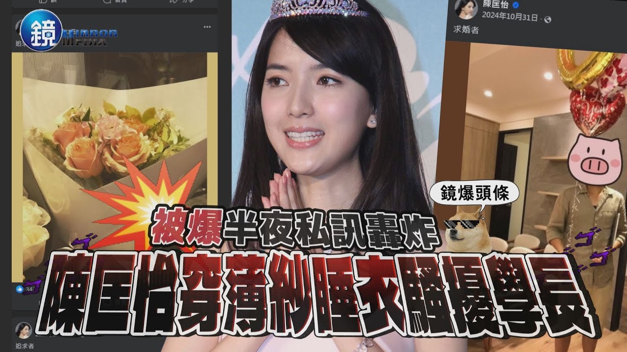 【鏡爆頭條】被爆半夜私訊轟炸 台大五姬陳匡怡穿薄紗睡衣騷擾學長｜鏡週刊