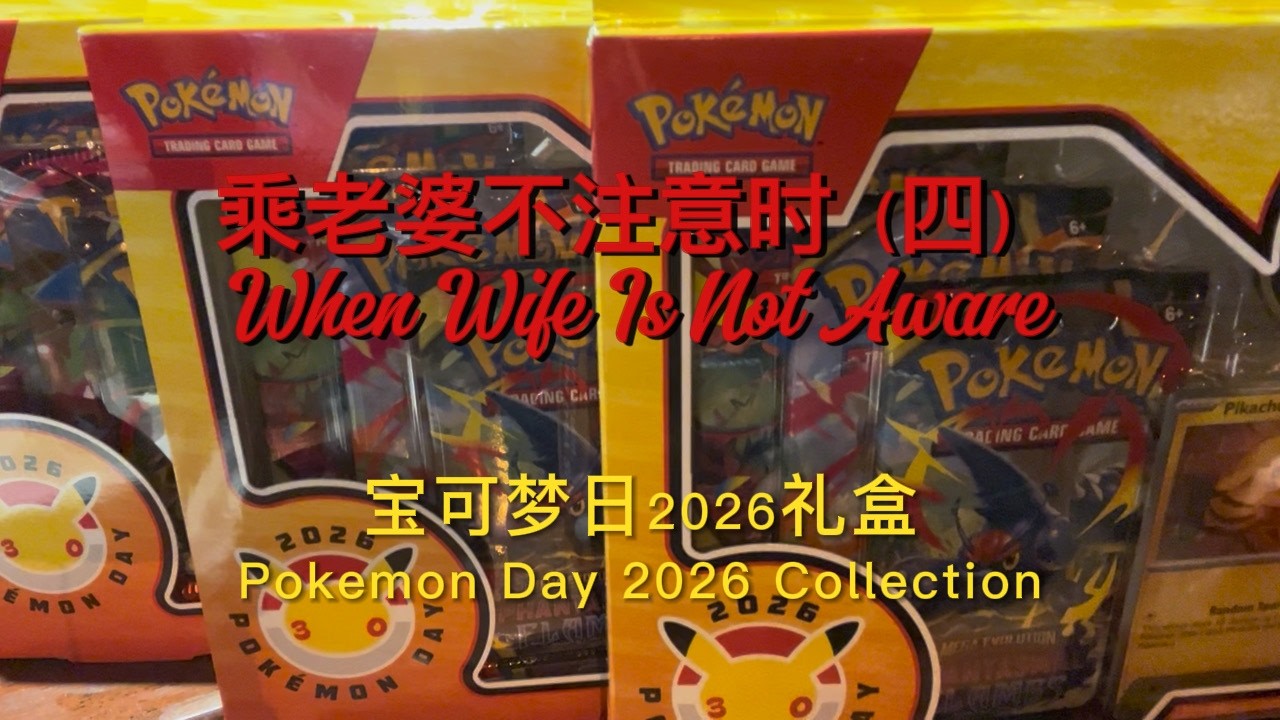 【趁老婆不注意时 When Wife Is Not Aware】来看我们开宝可梦日2026礼盒！ Rip Pokemon Day 2026 Collection Box!