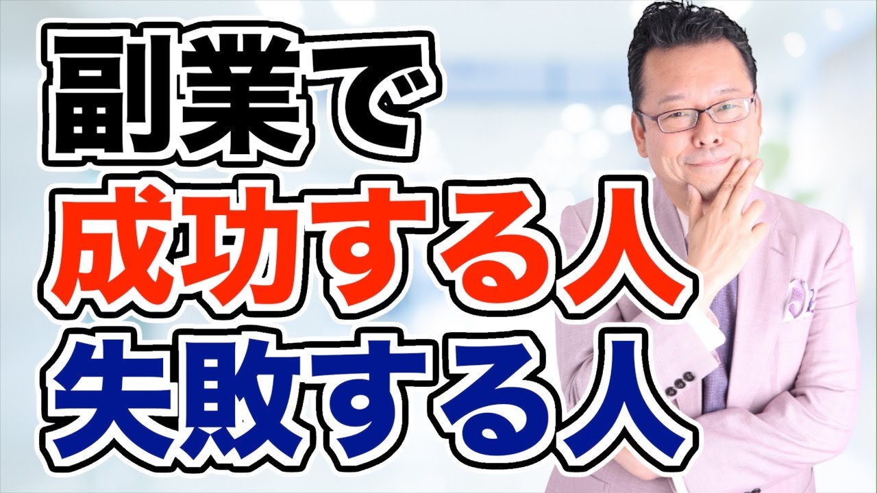 【まとめ】複業で成功する人、失敗する人の違いとは【精神科医・樺沢紫苑】