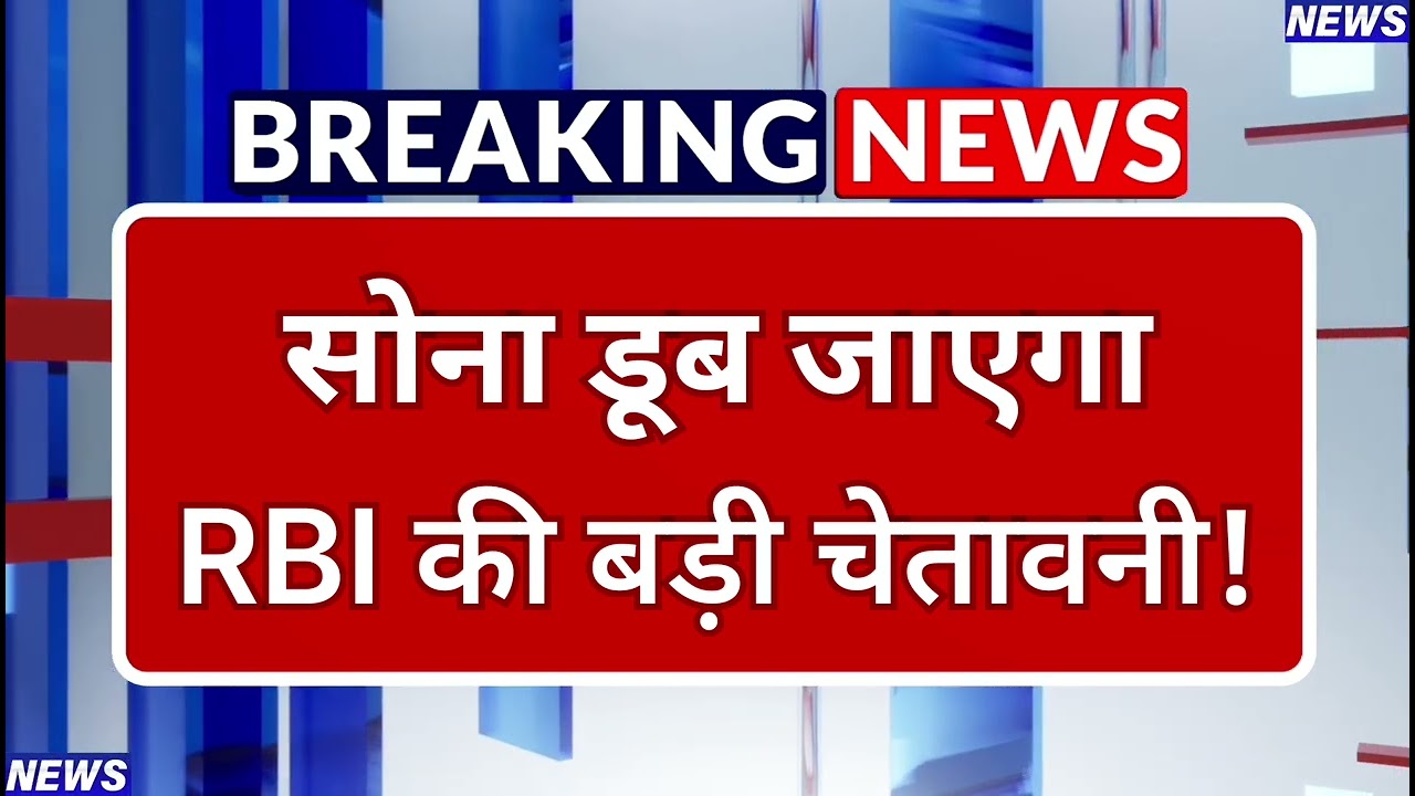 RBI warning! Gold price crash alert? | RBI Gold Price Crash Alert