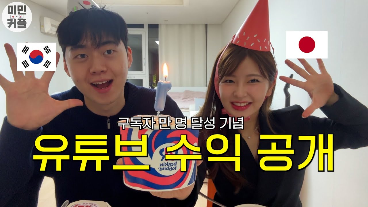 【한일커플Q&A】국제커플 유튜버는 얼마나 벌까? (감동받은 일본인 여자친구 미쿠짱.. 구독자 만 명 감사합니다 !!)
