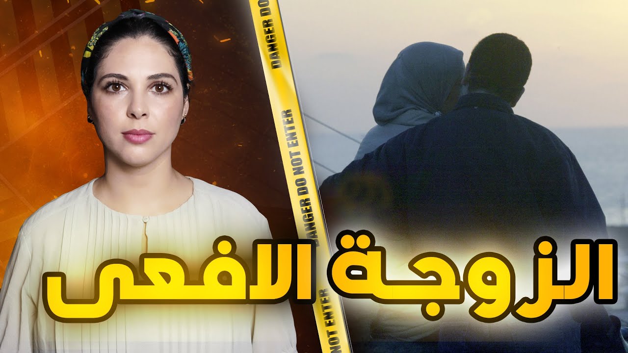 🇪🇬 قصة كفاح مصطفى وكيفاش غـدراتـو الزوجة ديالو و النهاية غير متوقعة