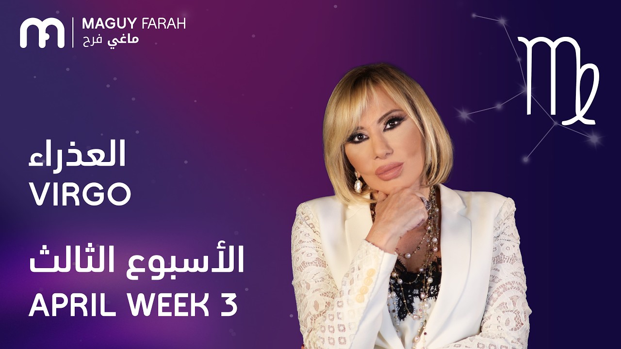 ماغي فرح - برج العذراء - الأسبوع 3 من نيسان/أبريل- ٢٠٢٦/ Maguy Farah - Virgo - Week 3- March 2026